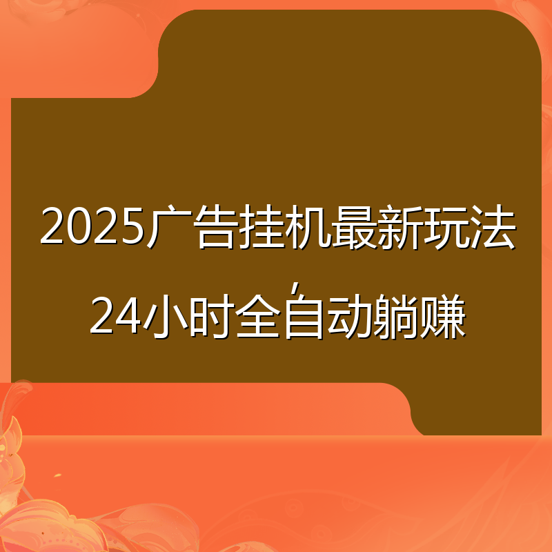 2025广告挂机最新玩法，24小时全自动躺赚