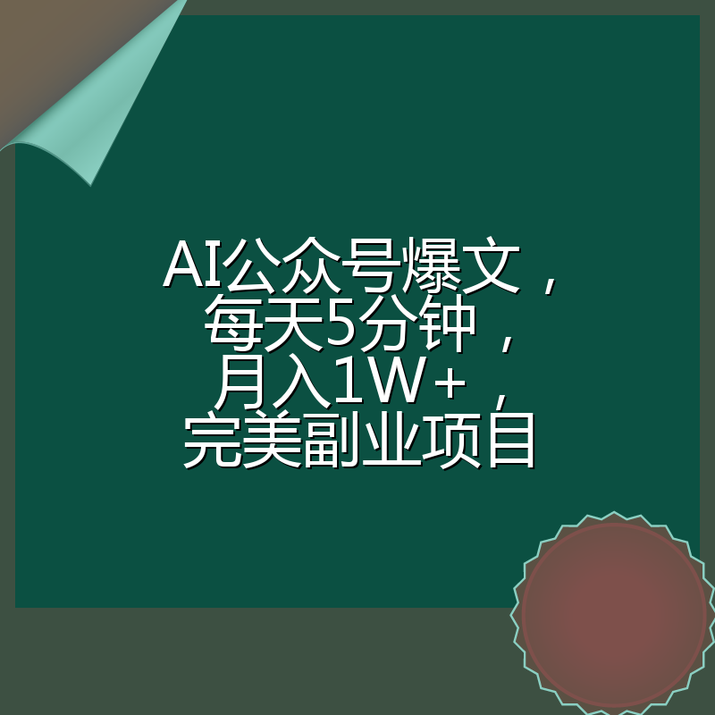AI公众号爆文，每天5分钟，月入1W+，完美副业项目