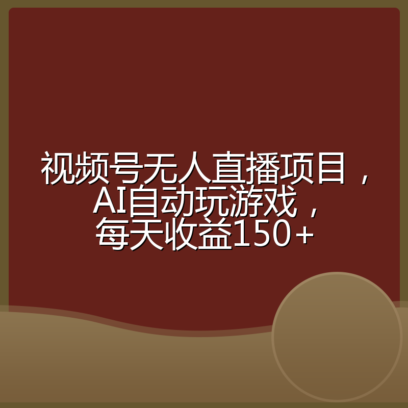 视频号无人直播项目，AI自动玩游戏，每天收益150+