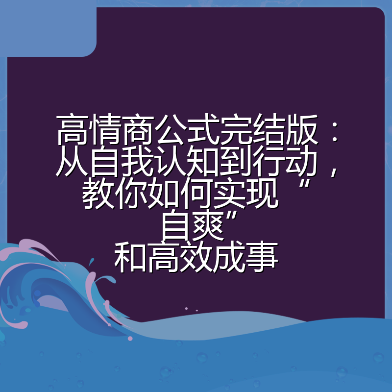 高情商公式完结版：从自我认知到行动，教你如何实现“自爽”和高效成事