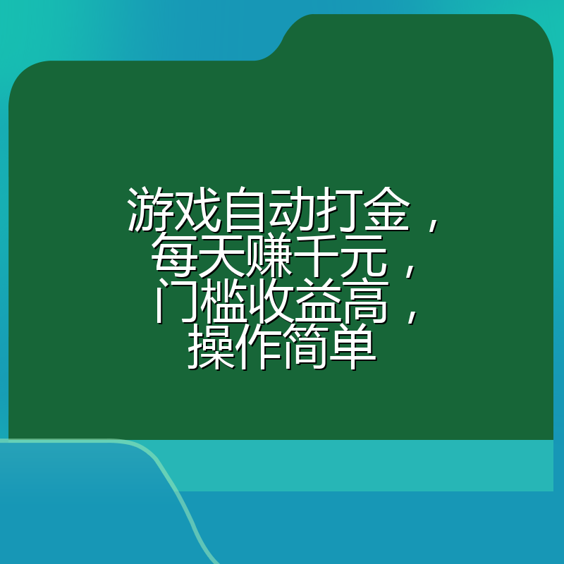 游戏自动打金，每天赚千元，门槛收益高，操作简单
