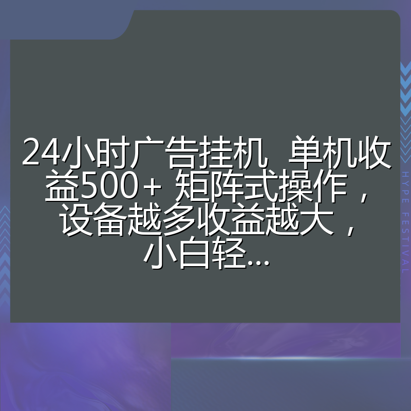 24小时广告挂机  单机收益500+ 矩阵式操作，设备越多收益越大，小白轻...