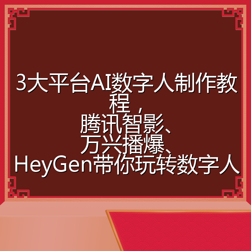 3大平台AI数字人制作教程,腾讯智影、万兴播爆、HeyGen带你玩转数字人