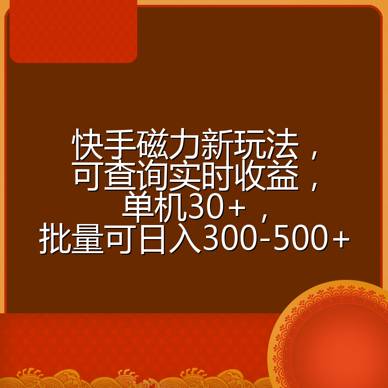 快手磁力新玩法,可查询实时收益,单机30+,批量可日入300-500+