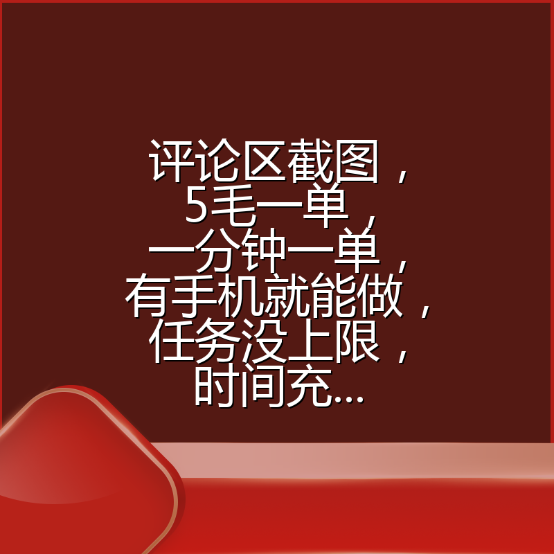 评论区截图，5毛一单，一分钟一单，有手机就能做，任务没上限，时间充...