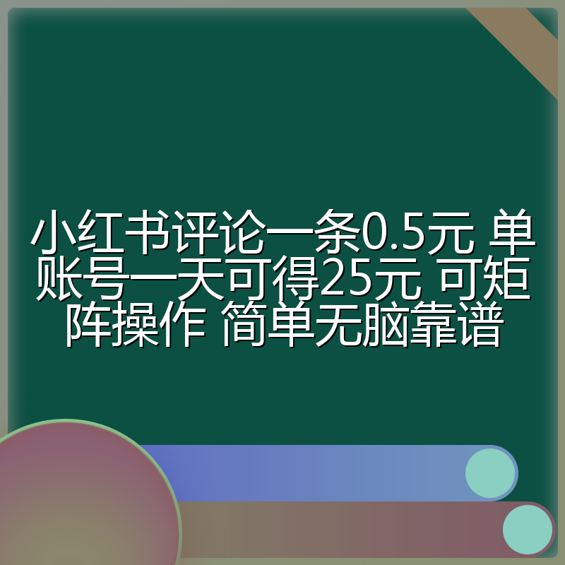 小红书评论一条0.5元 单账号一天可得25元 可矩阵操作 简单无脑靠谱