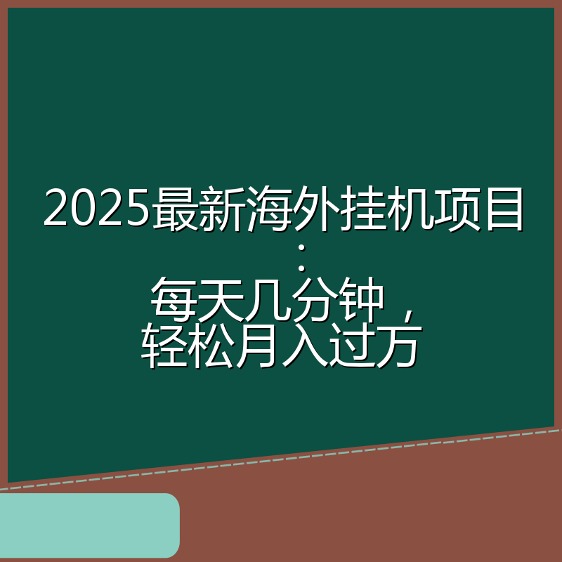 2025最新海外挂机项目：每天几分钟，轻松月入过万