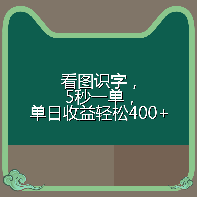看图识字，5秒一单，单日收益轻松400+