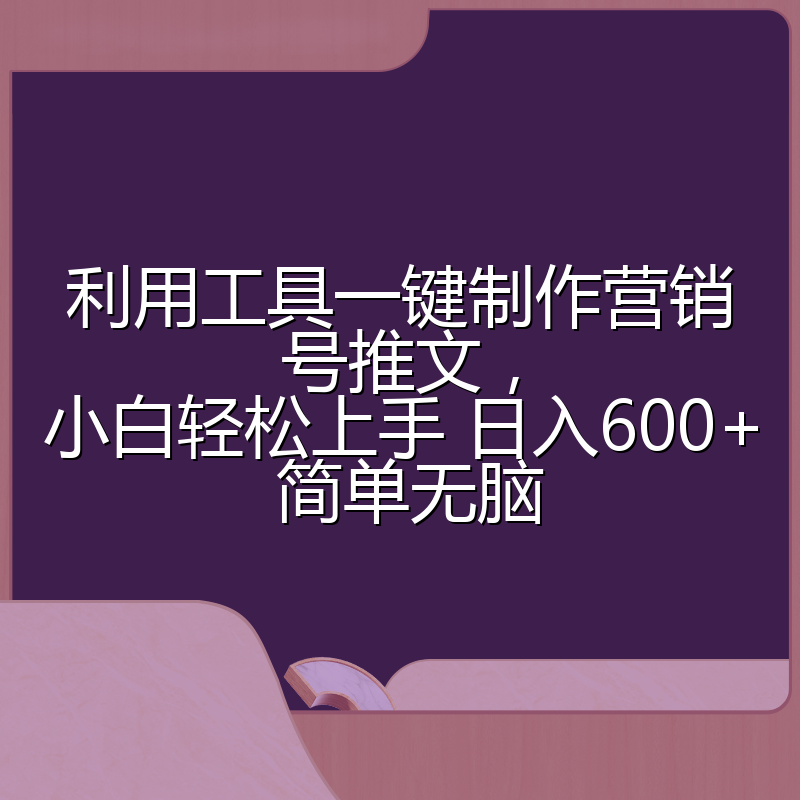 利用工具一键制作营销号推文，小白轻松上手 日入600+ 简单无脑