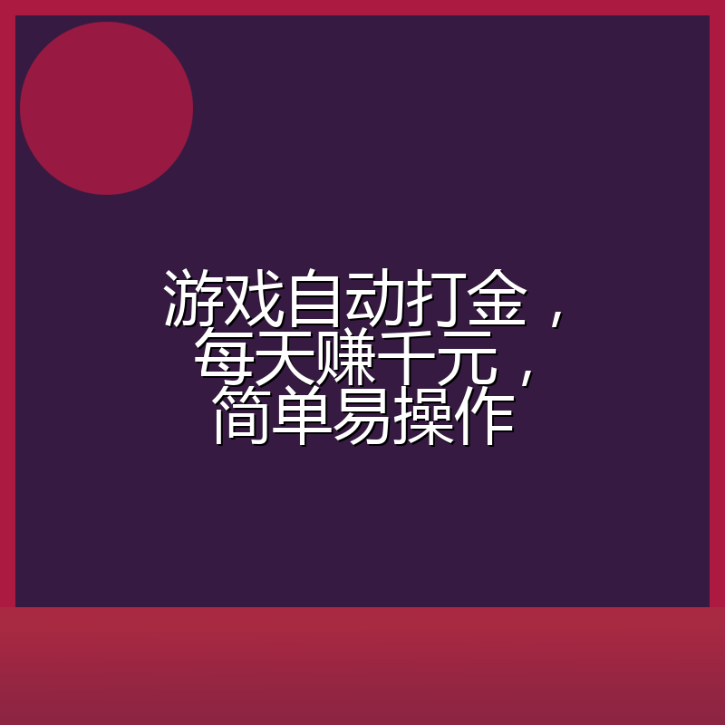游戏自动打金，每天赚千元，简单易操作