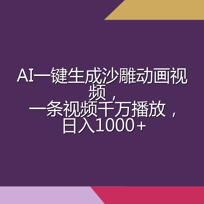 AI一键生成沙雕动画视频，一条视频千万播放，日入1000+