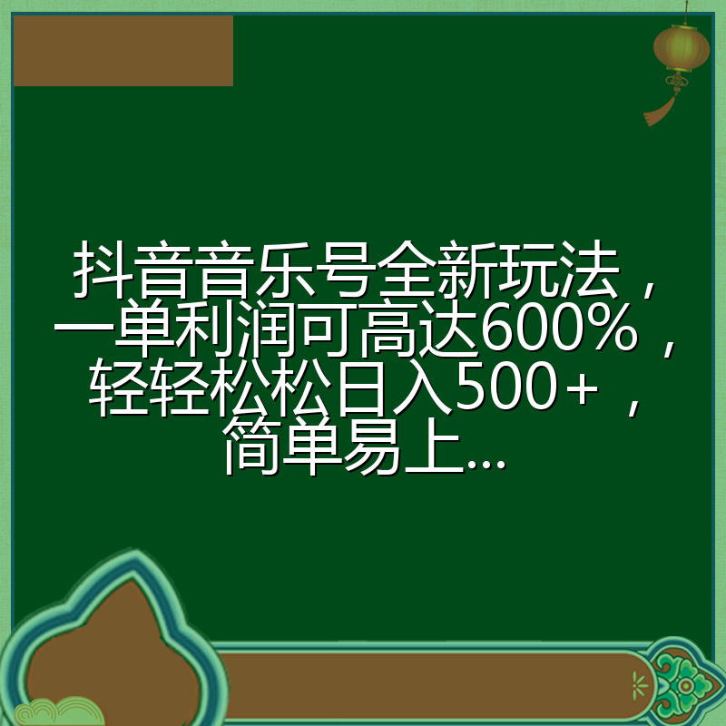 抖音音乐号全新玩法,一单利润可高达600%,轻轻松松日入500+,简单易上...