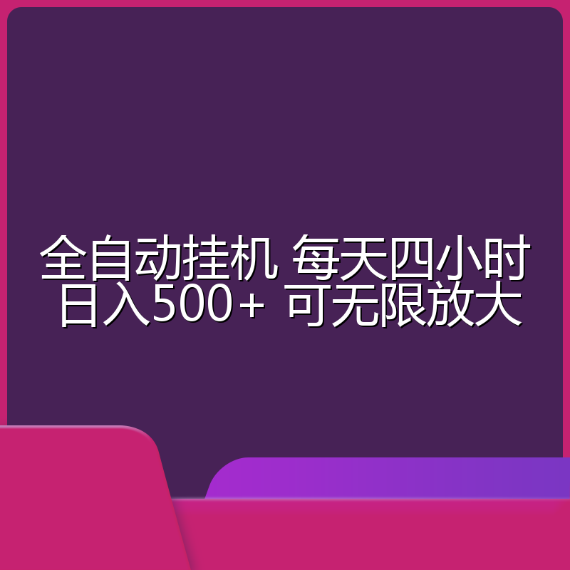全自动挂机 每天四小时日入500+ 可无限放大