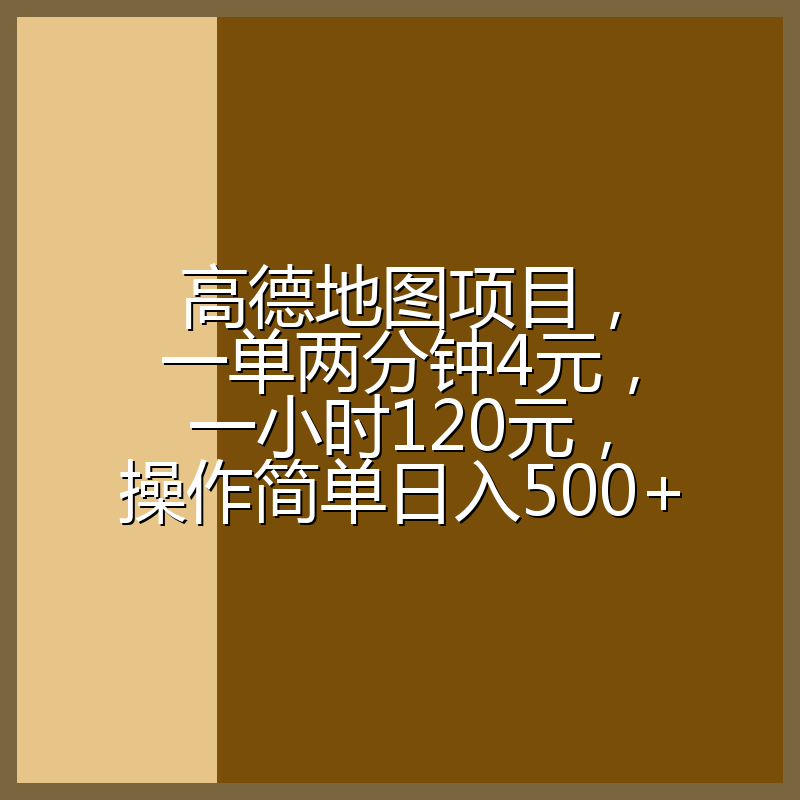 高德地图项目，一单两分钟4元，一小时120元，操作简单日入500+