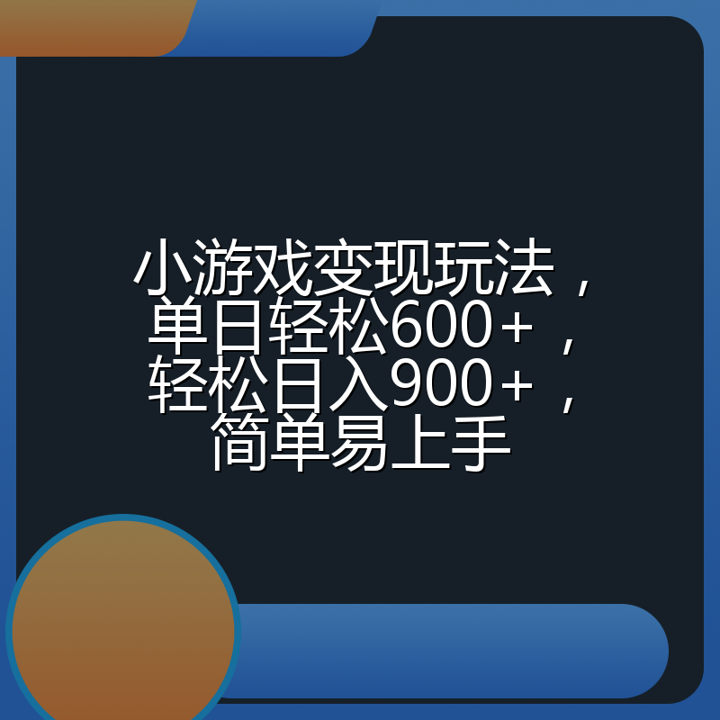 小游戏变现玩法，单日轻松600+，轻松日入900+，简单易上手