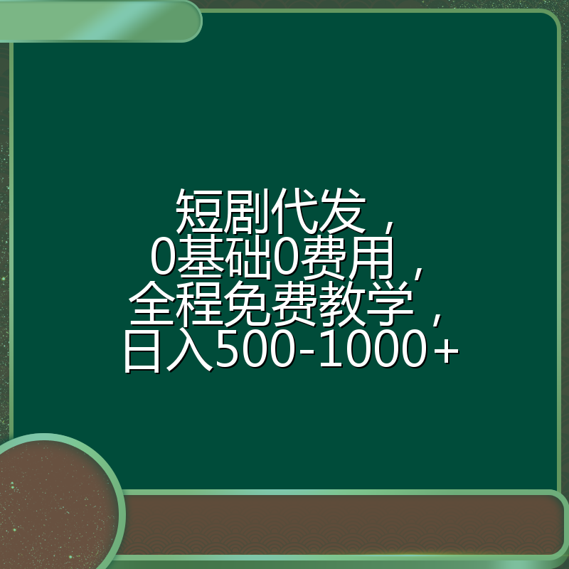 短剧代发，0基础0费用，全程免费教学，日入500-1000+