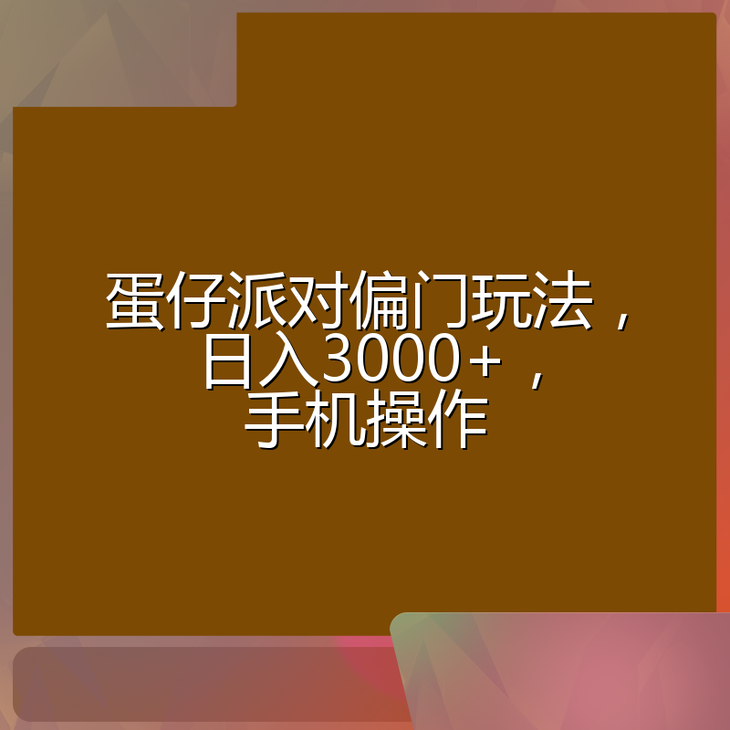 蛋仔派对偏门玩法，日入3000+，手机操作