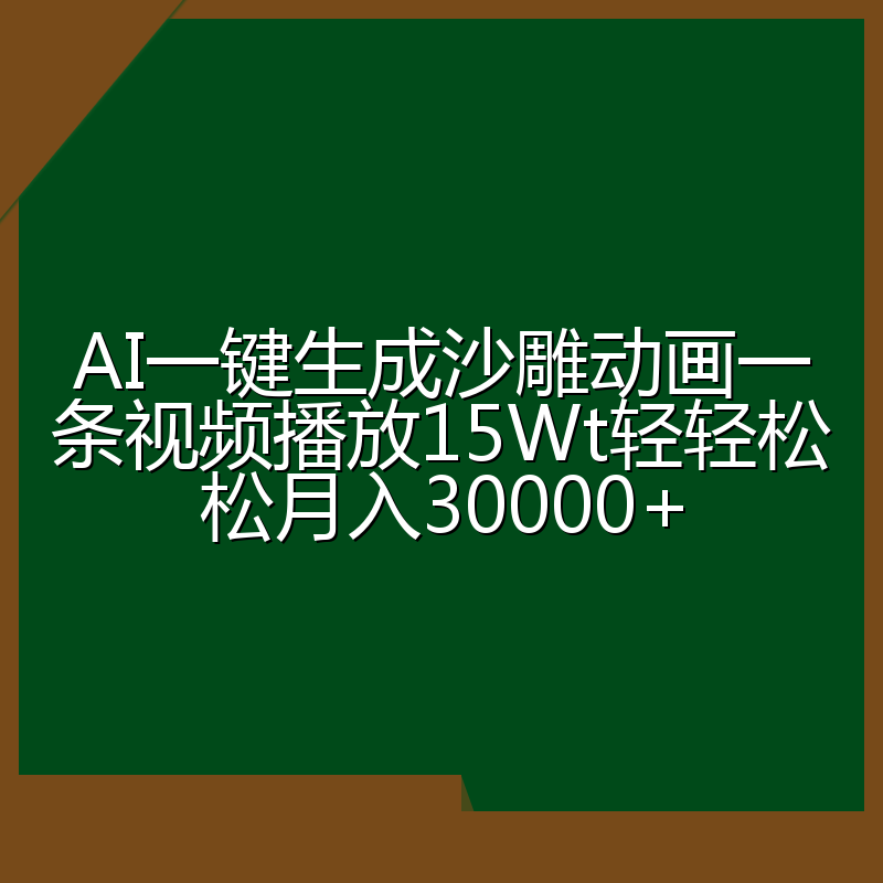 AI一键生成沙雕动画一条视频播放15Wt轻轻松松月入30000+