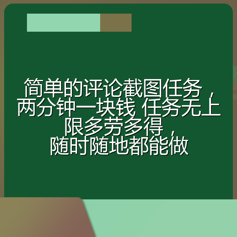 简单的评论截图任务，两分钟一块钱 任务无上限多劳多得，随时随地都能做