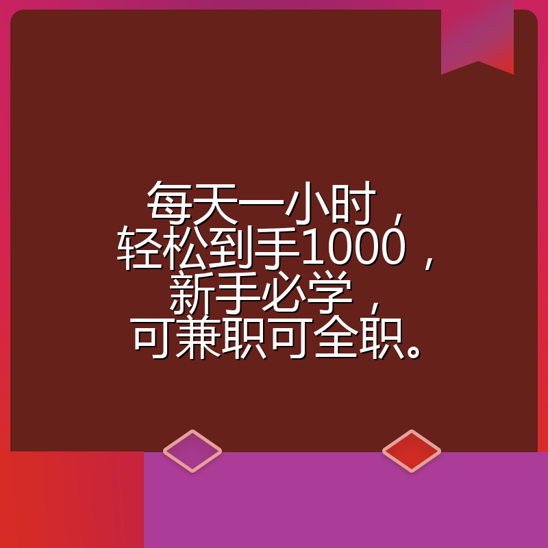 每天一小时，轻松到手1000，新手必学，可兼职可全职。