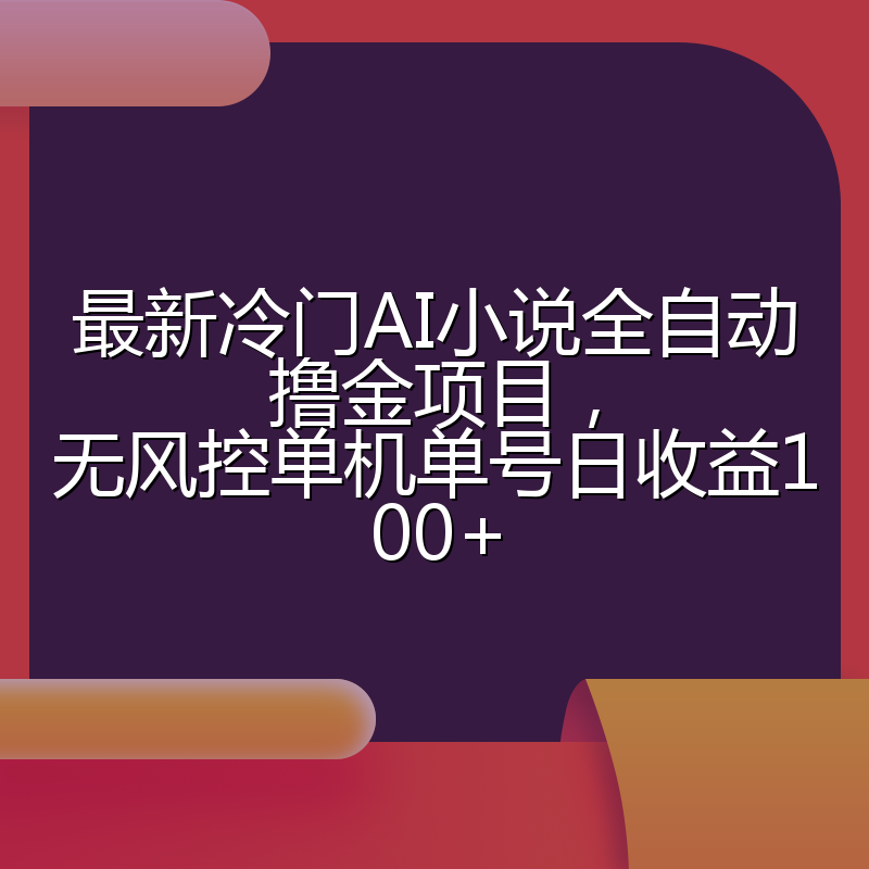 最新冷门AI小说全自动撸金项目，无风控单机单号日收益100+