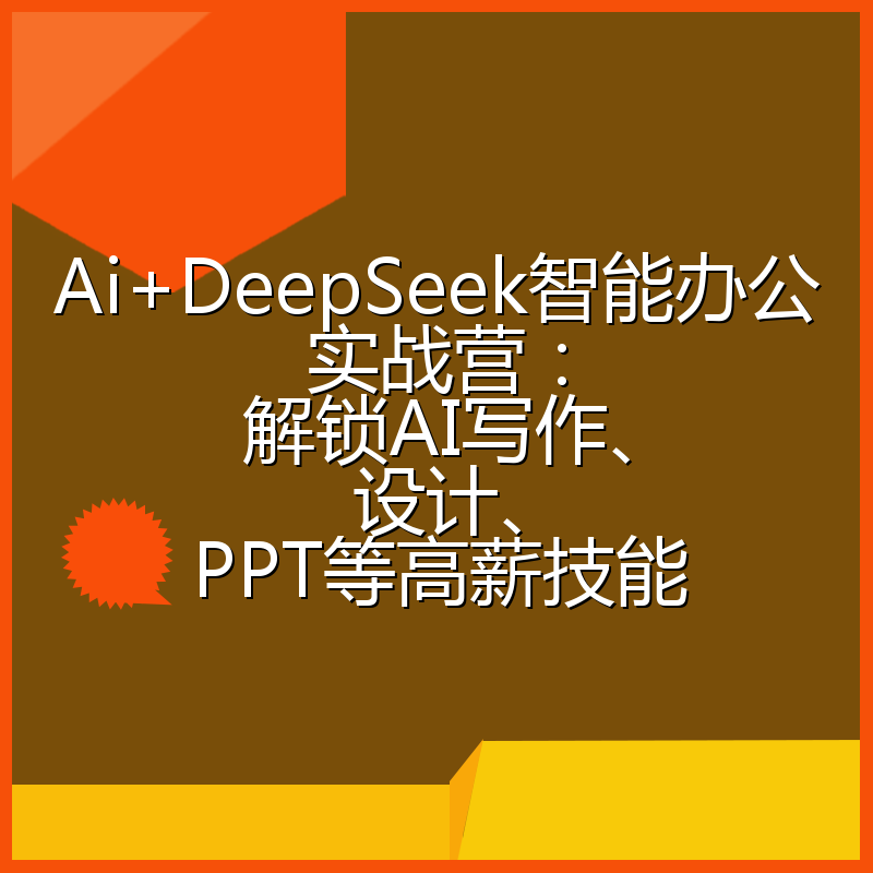 Ai+DeepSeek智能办公实战营：解锁AI写作、设计、PPT等高薪技能