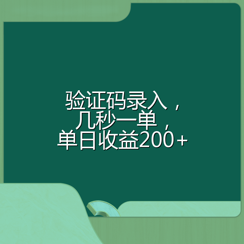 验证码录入，几秒一单，单日收益200+