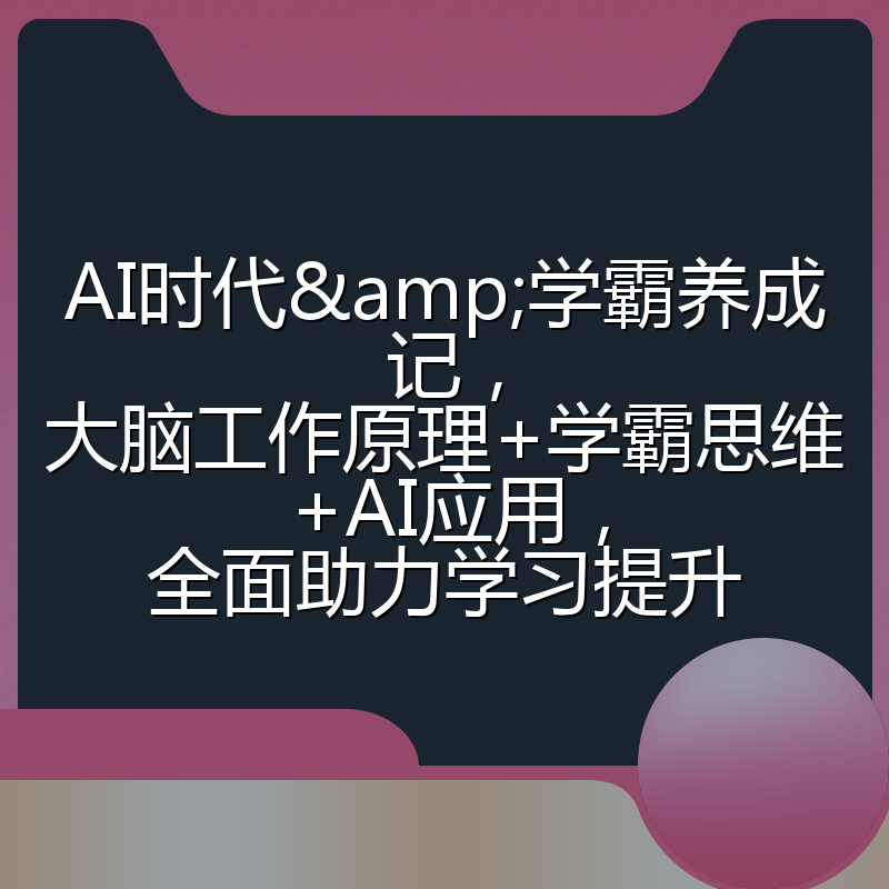 AI时代&学霸养成记，大脑工作原理+学霸思维+AI应用，全面助力学习提升
