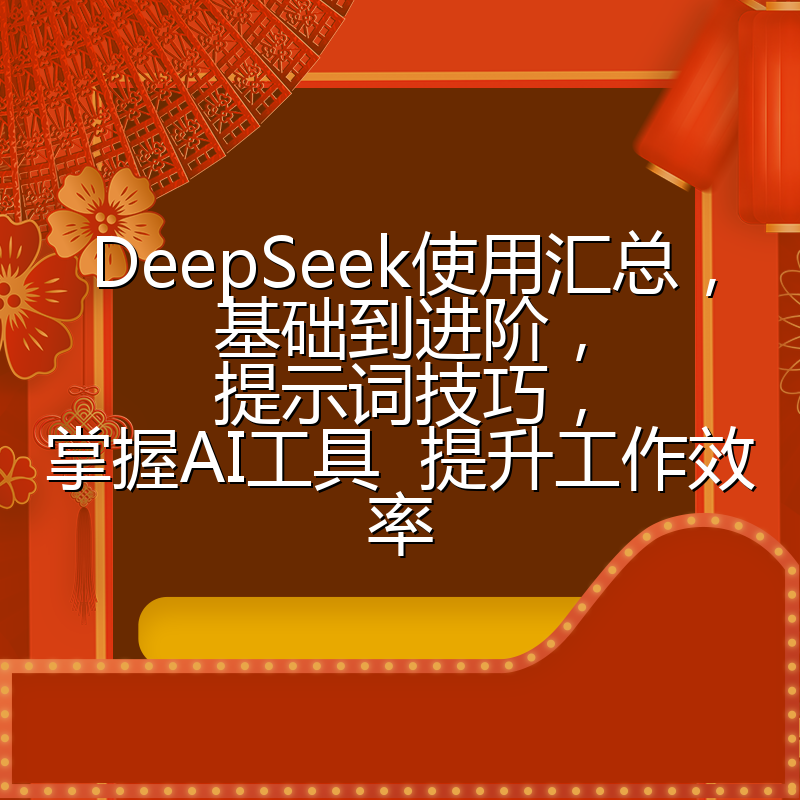 DeepSeek使用汇总，基础到进阶，提示词技巧，掌握AI工具  提升工作效率