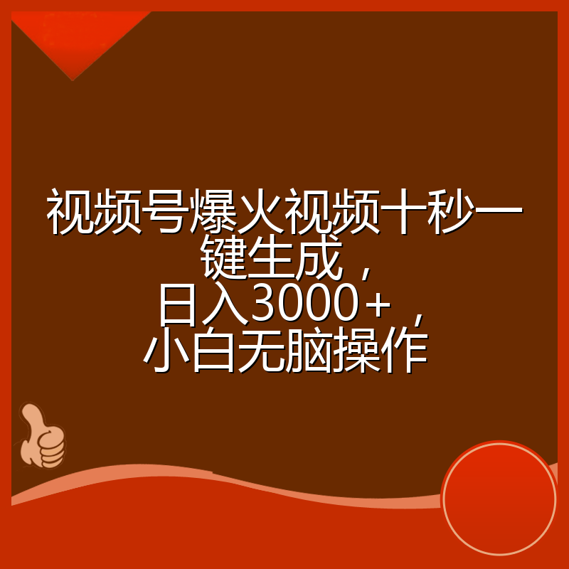 视频号爆火视频十秒一键生成，日入3000+，小白无脑操作