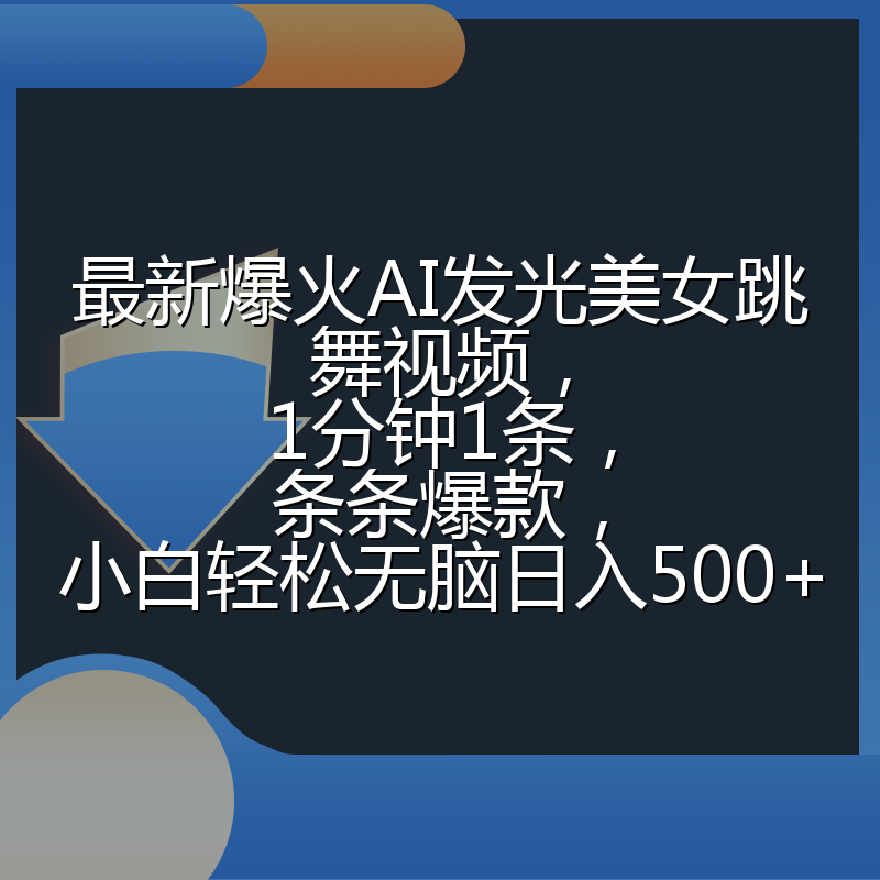 最新爆火AI发光美女跳舞视频，1分钟1条，条条爆款，小白轻松无脑日入500+