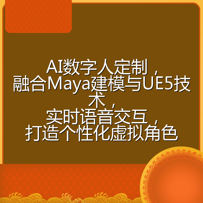 AI数字人定制，融合Maya建模与UE5技术，实时语音交互，打造个性化虚拟角色