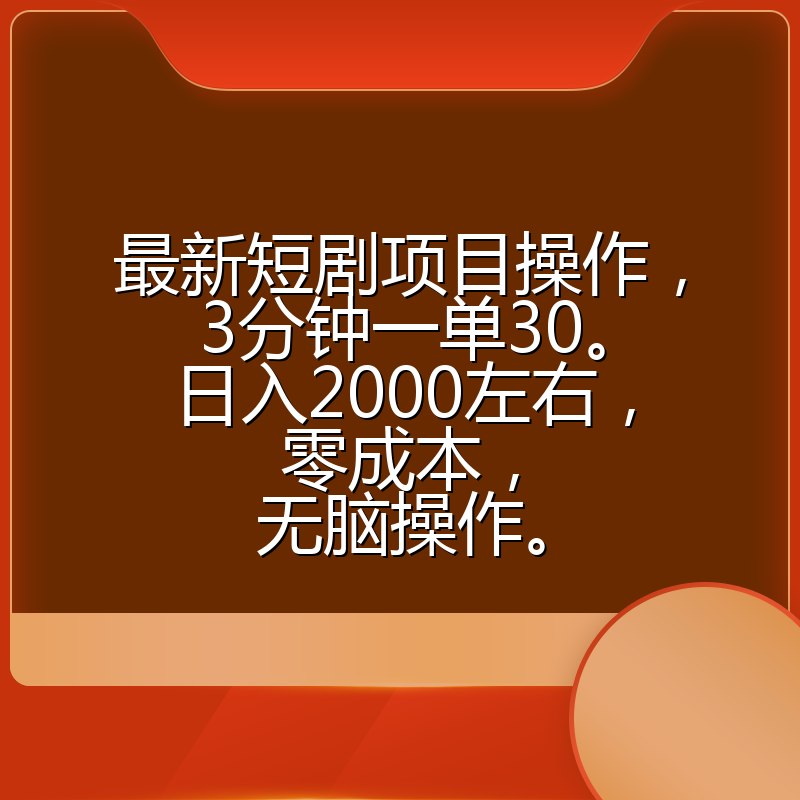 最新短剧项目操作,3分钟一单30。日入2000左右,零成本,无脑操作。