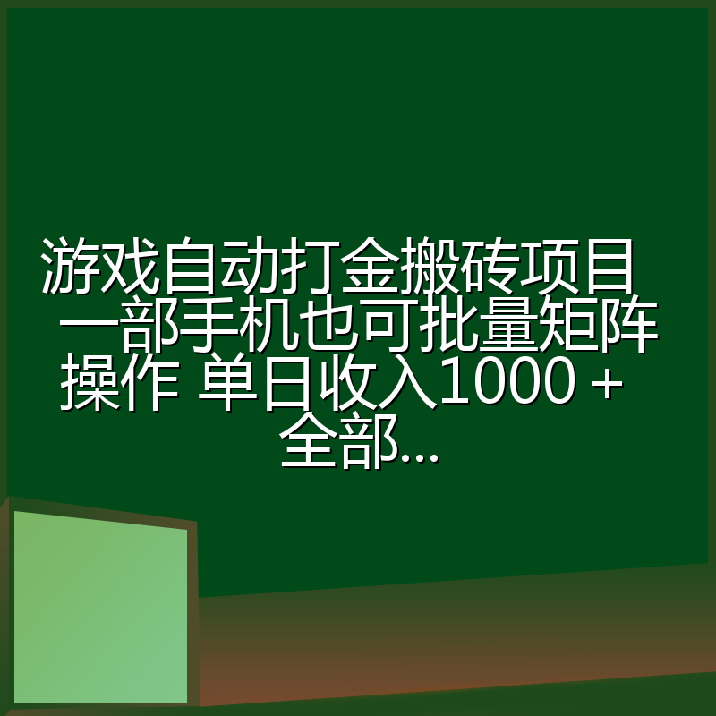 游戏自动打金搬砖项目 一部手机也可批量矩阵操作 单日收入1000+ 全部...
