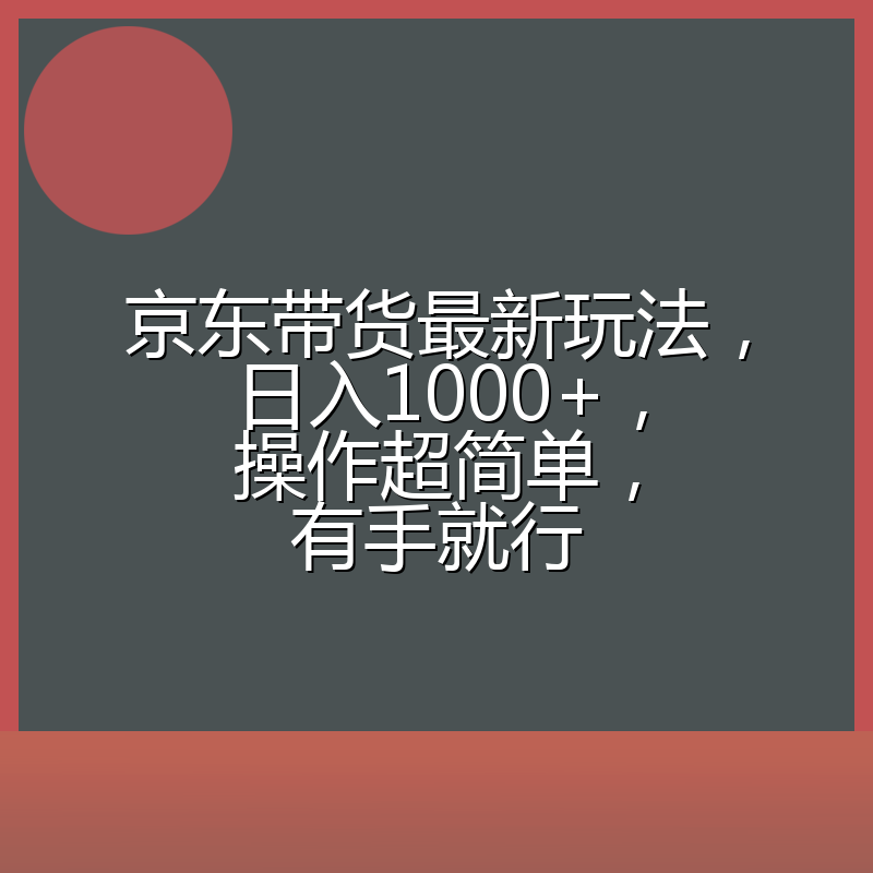 京东带货最新玩法,日入1000+,操作超简单,有手就行