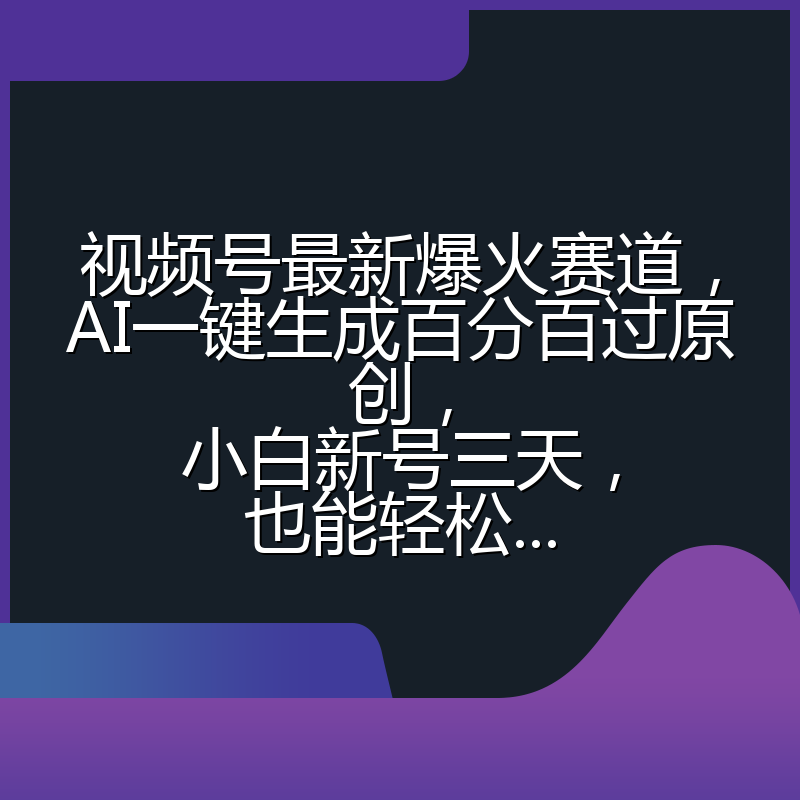 视频号最新爆火赛道,AI一键生成百分百过原创,小白新号三天,也能轻松...