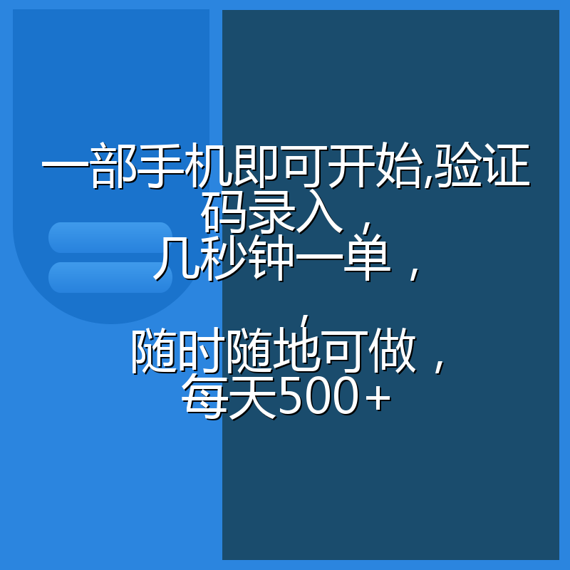 一部手机即可开始,验证码录入，几秒钟一单，，随时随地可做，每天500+