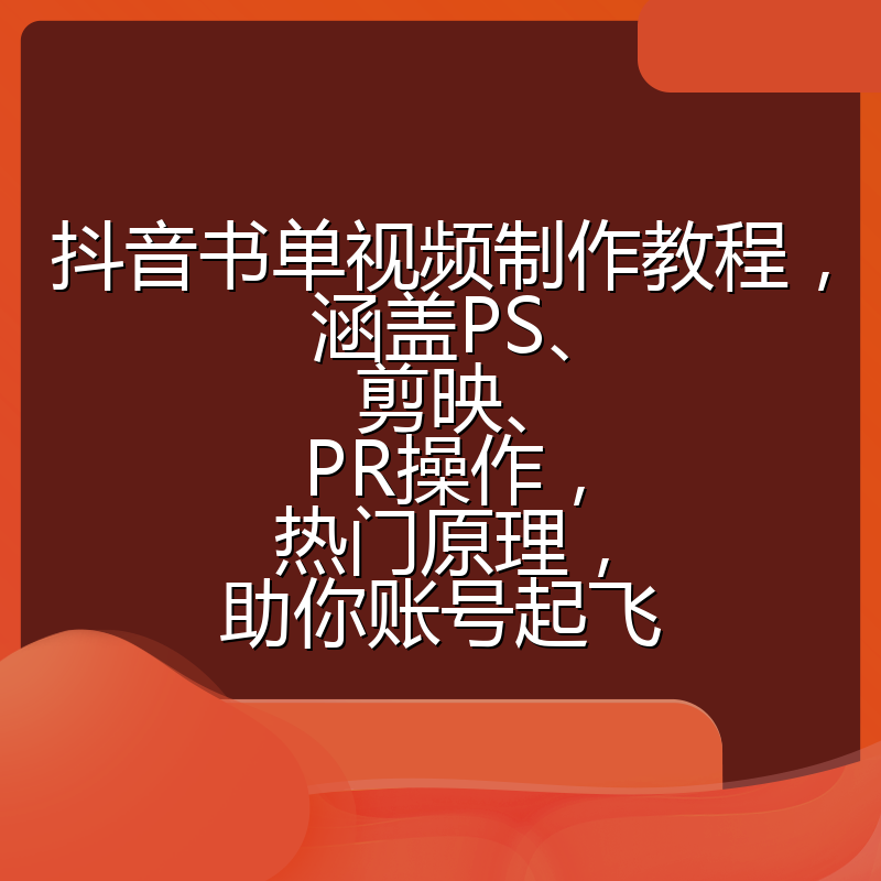 抖音书单视频制作教程,涵盖PS、剪映、PR操作,热门原理,助你账号起飞