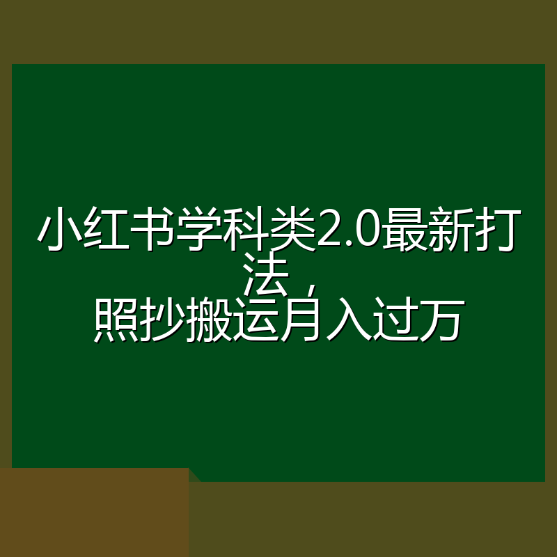 小红书学科类2.0最新打法,照抄搬运月入过万