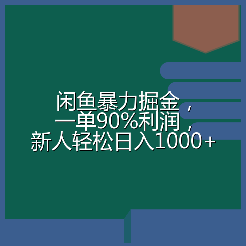 闲鱼暴力掘金，一单90%利润，新人轻松日入1000+