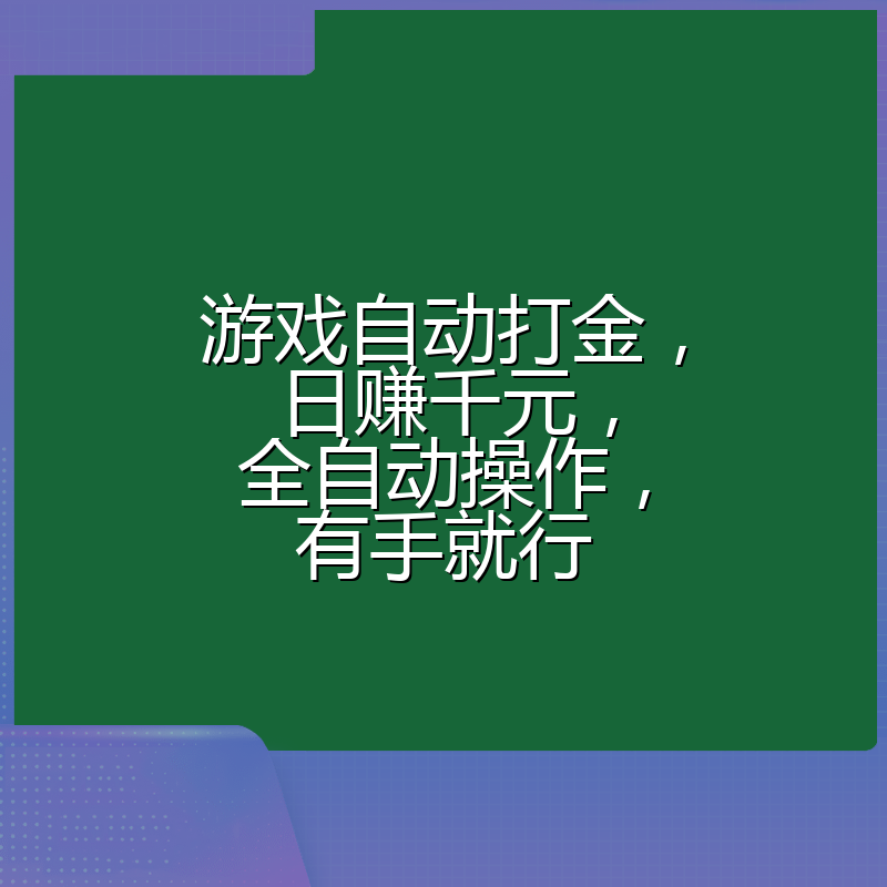 游戏自动打金，日赚千元，全自动操作，有手就行