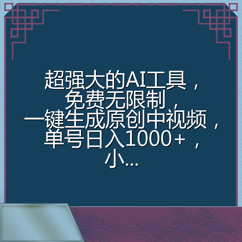 超强大的AI工具，免费无限制，一键生成原创中视频，单号日入1000+，小...