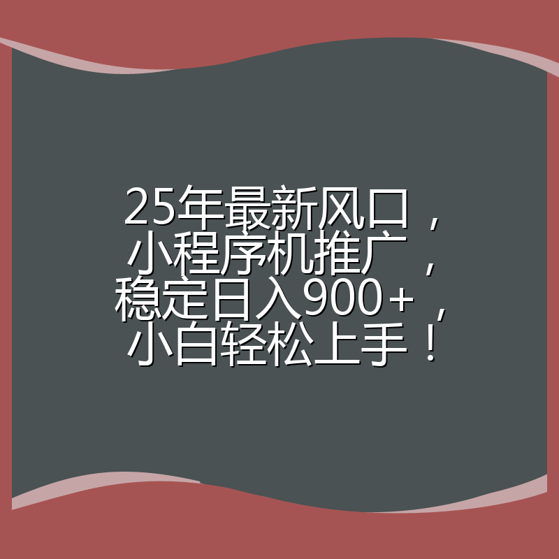 25年最新风口,小程序机推广,稳定日入900+,小白轻松上手!