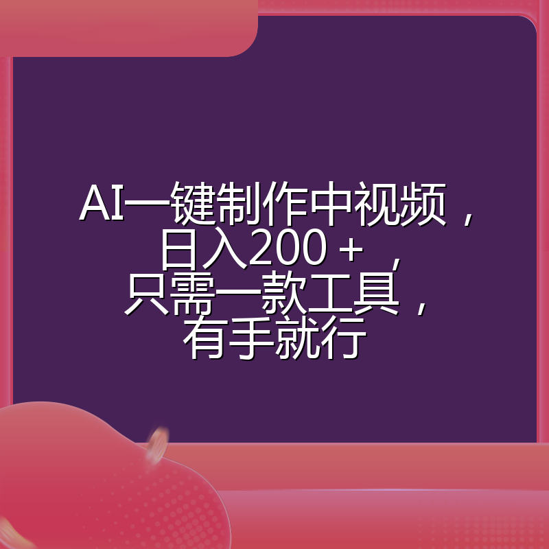 AI一键制作中视频,日入200+,只需一款工具,有手就行