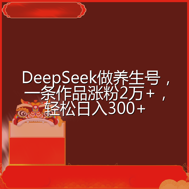 DeepSeek做养生号，一条作品涨粉2万+，轻松日入300+