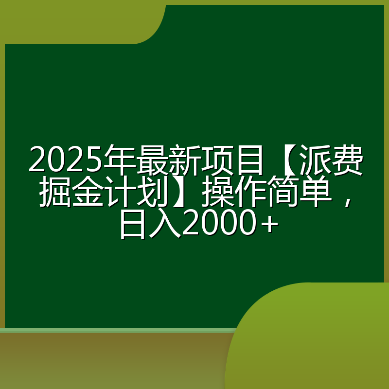 2025年最新项目【派费掘金计划】操作简单,日入2000+
