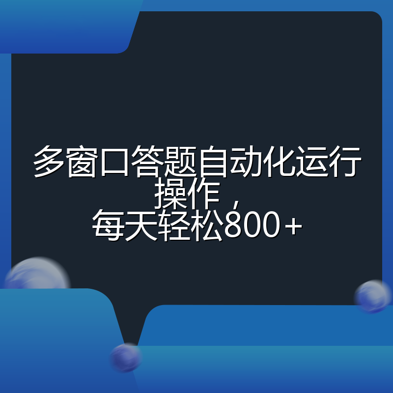 多窗口答题自动化运行操作，每天轻松800+