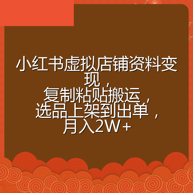 小红书虚拟店铺资料变现,复制粘贴搬运,选品上架到出单,月入2W+