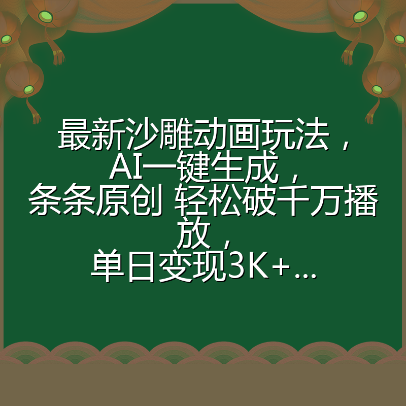 最新沙雕动画玩法,AI一键生成,条条原创 轻松破千万播放,单日变现3K+...