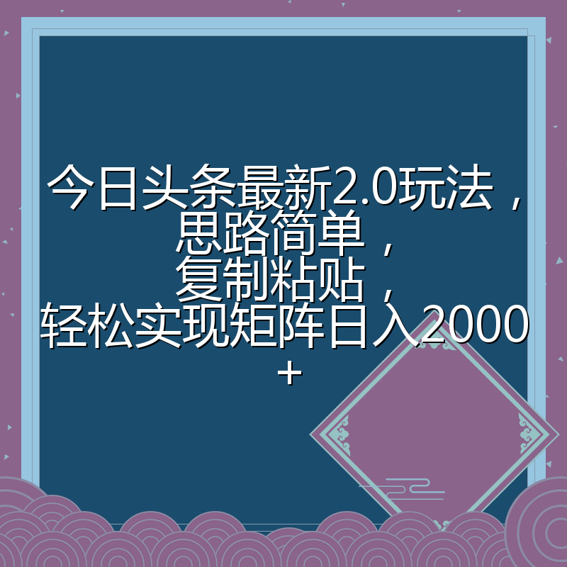 今日头条最新2.0玩法,思路简单,复制粘贴,轻松实现矩阵日入2000+
